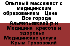 Опытный массажист с медицинским образованием › Цена ­ 600 - Все города, Альметьевский р-н Медицина, красота и здоровье » Медицинские услуги   . Крым,Грэсовский